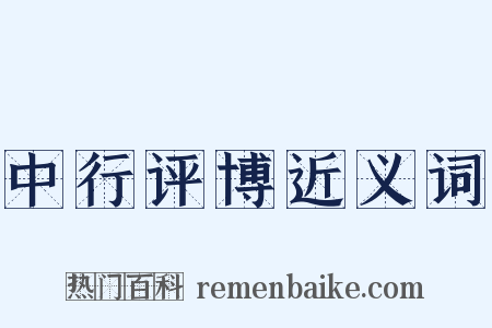 中行评博近义词是什么意思的图片